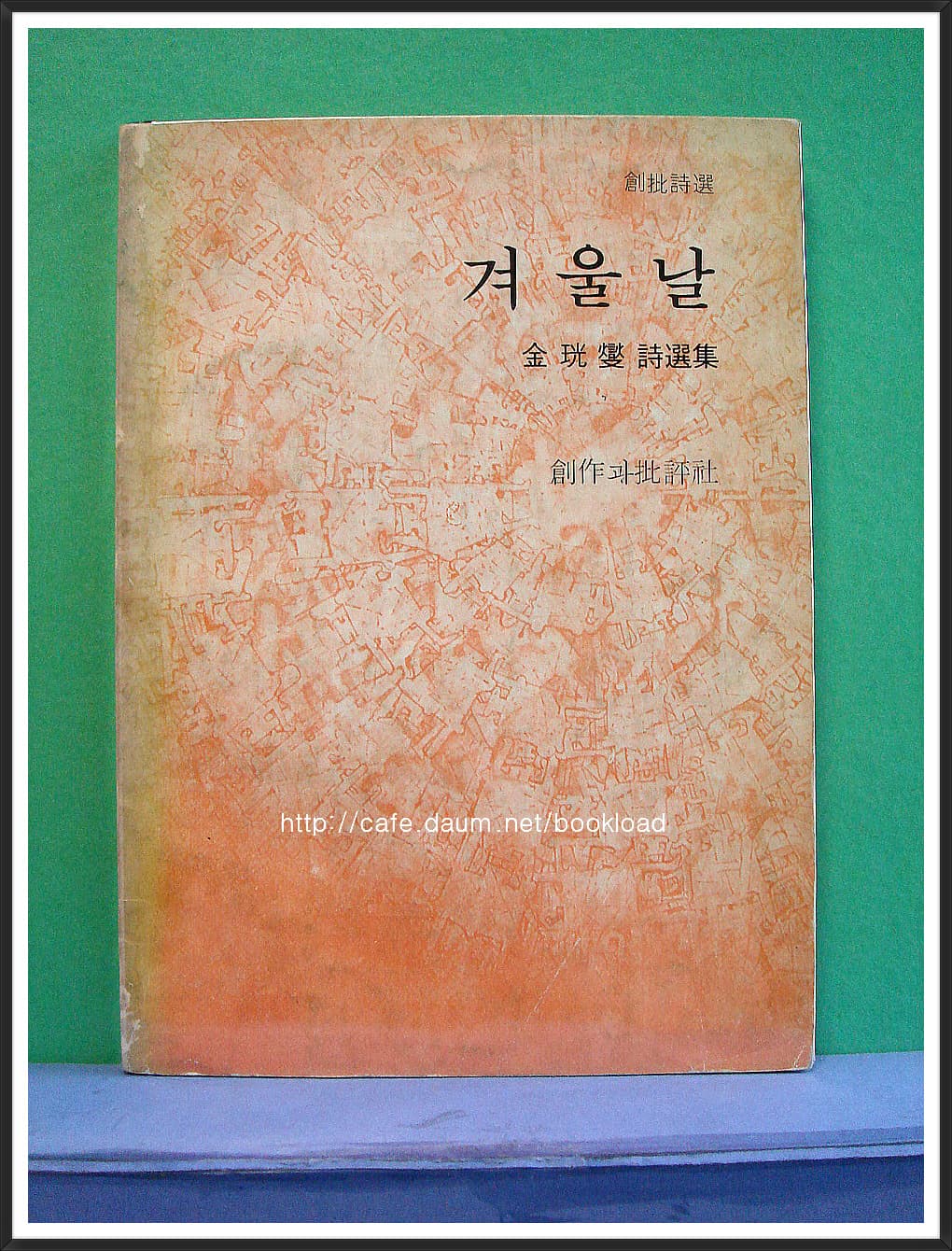 김광섭 시선집 / 겨울날 (75년) 사진 1