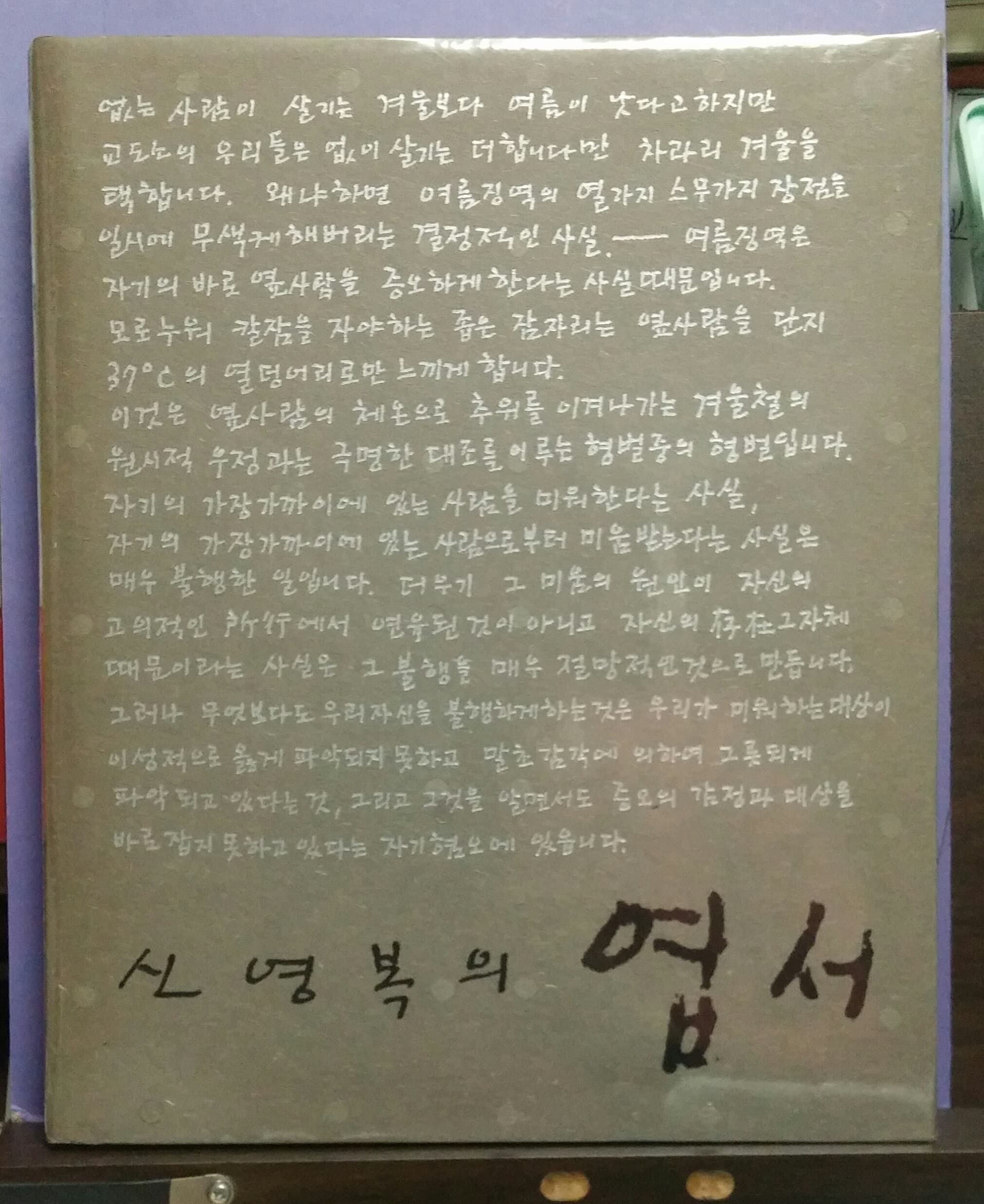 신영복 / 엽서 (영인본) 사진 1