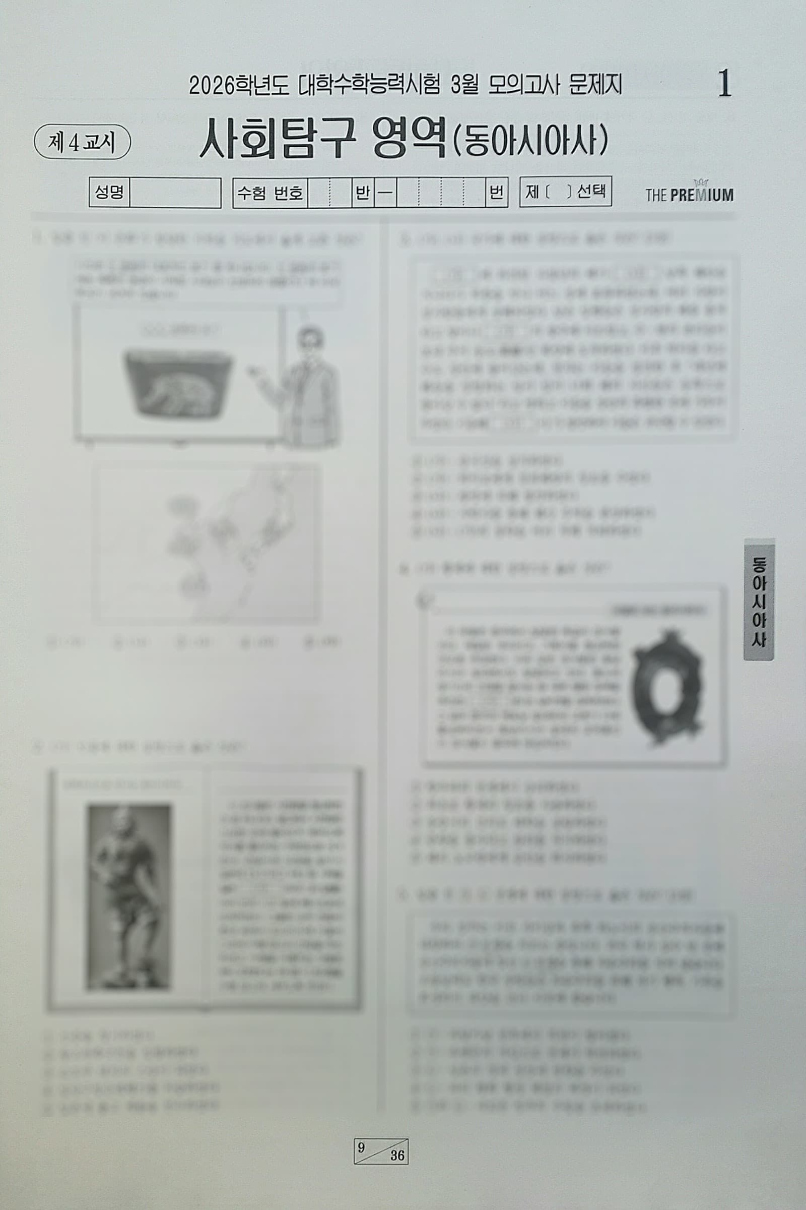 대성 더 프리미엄 모의고사 3월 사회탐구영역 동아시아사 사진 1