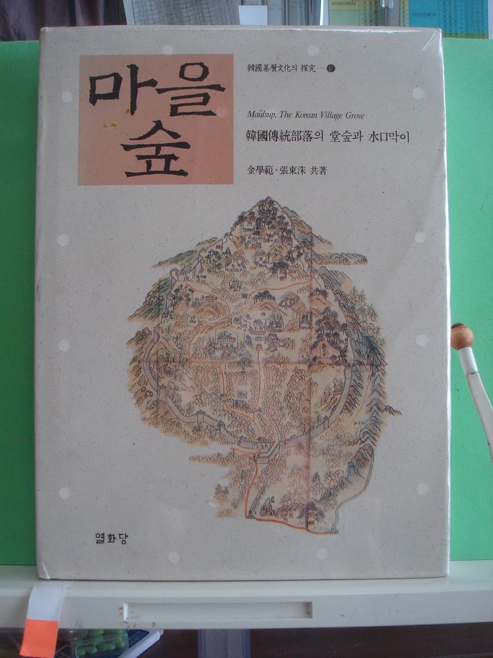 김학범/마을숲 사진 1