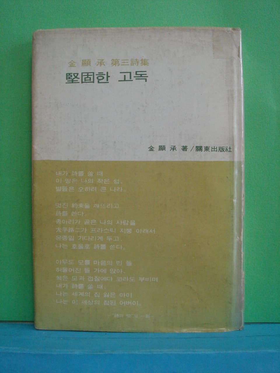 김현승/견고한 고독 사진 1