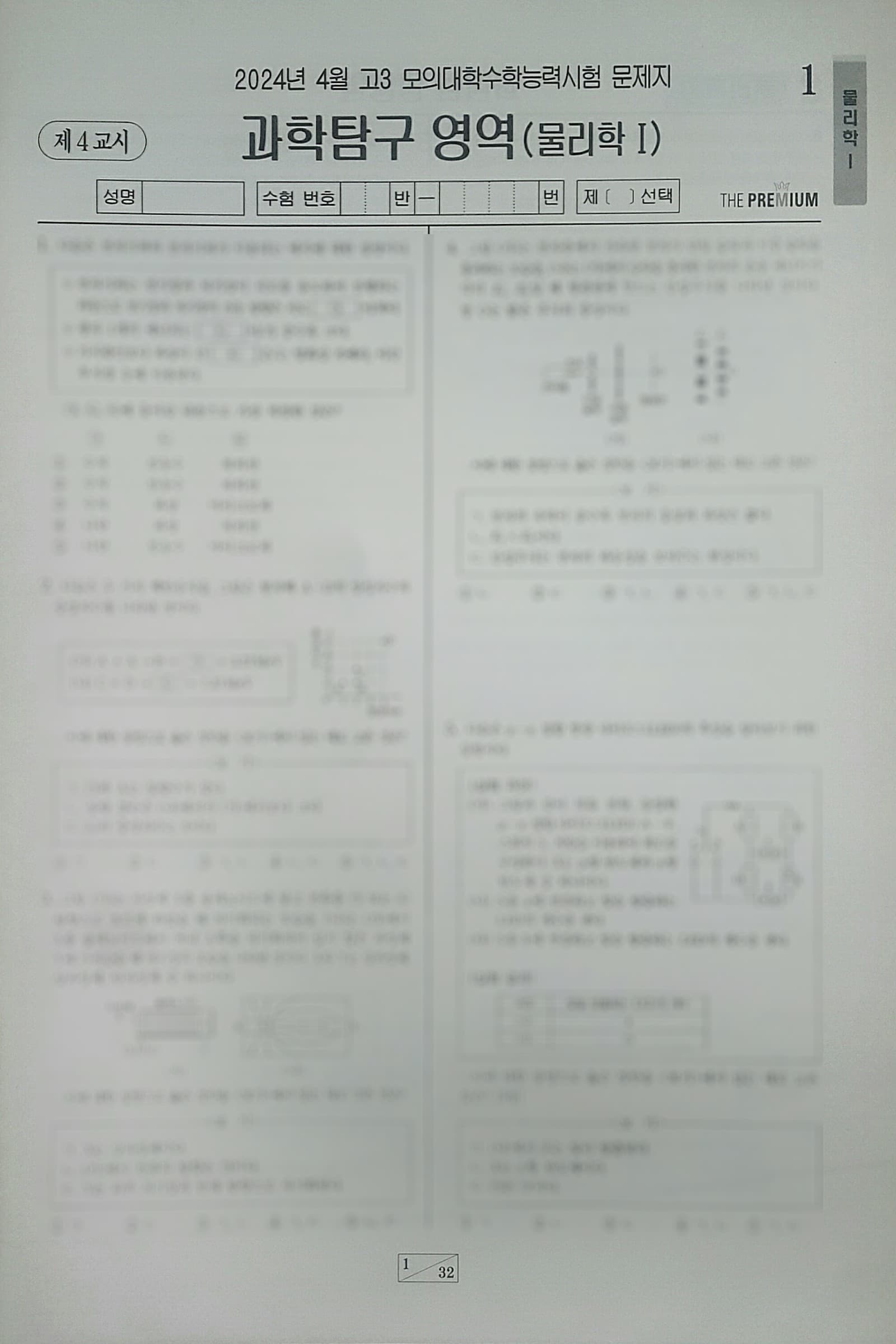 대성 더 프리미엄 모의고사 4월 과학탐구영역 물리학1 사진 1