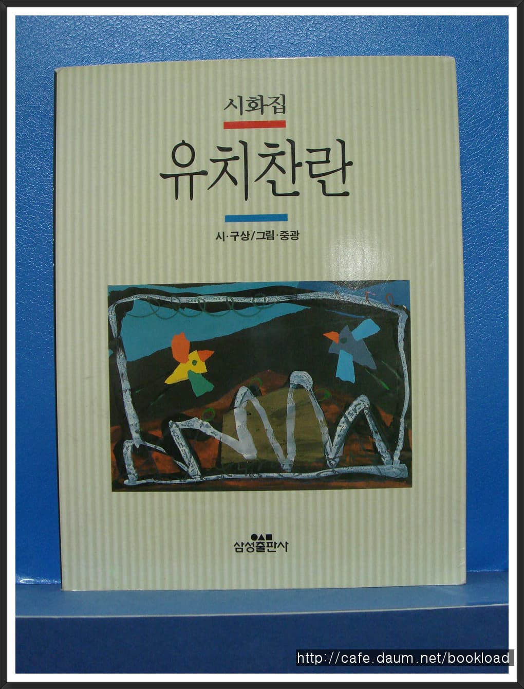 구상/ 유치찬란 (저자서명본) 사진 1