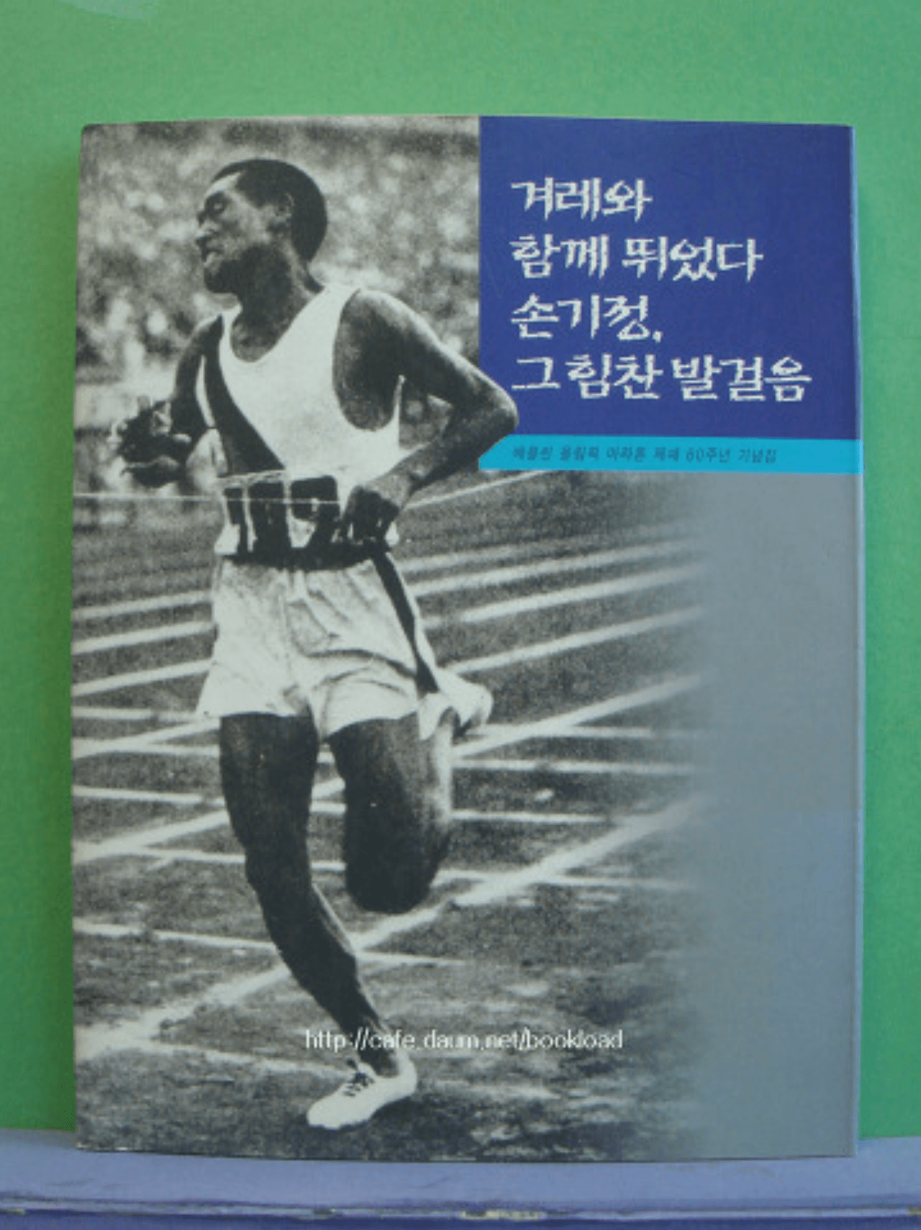 겨레와 함께  뛰었다 손기정,그 힘찬 발걸음 사진 1