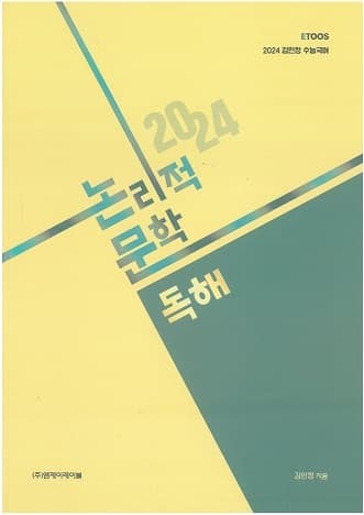 논리적 문학 독해 사진 1