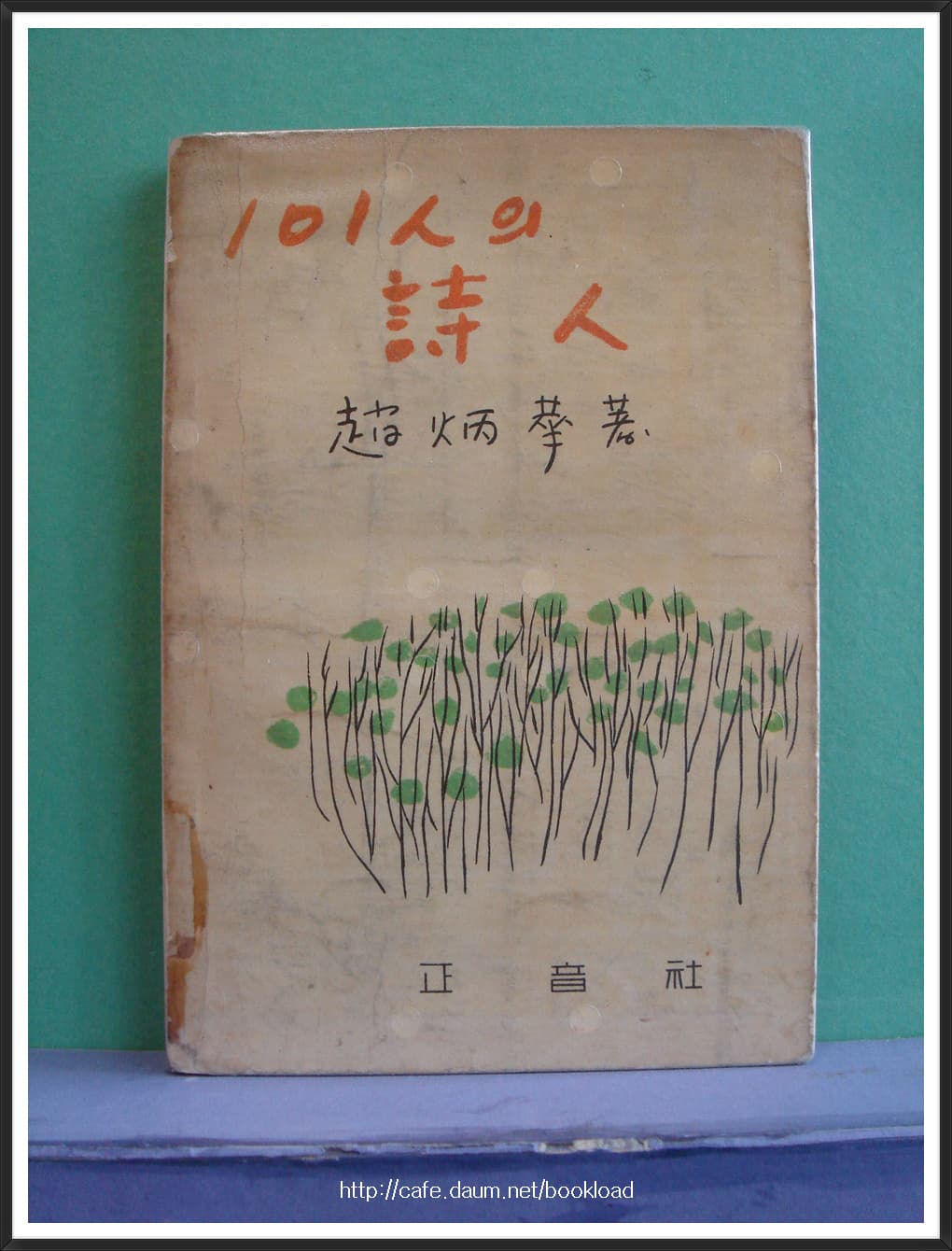 조병화/101인의 시인 사진 1