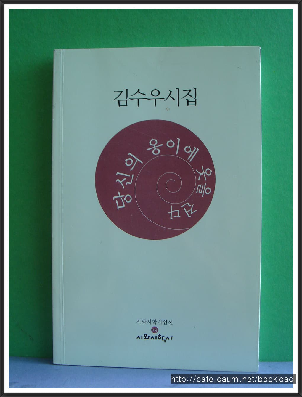 김수우/당신의 옹이에 옷을 건다(저자 서명본) 사진 1