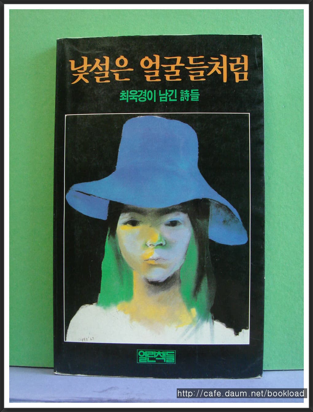 최욱경/낯설은 얼굴들처럼ㅡ최욱경이 남긴 詩들 사진 1