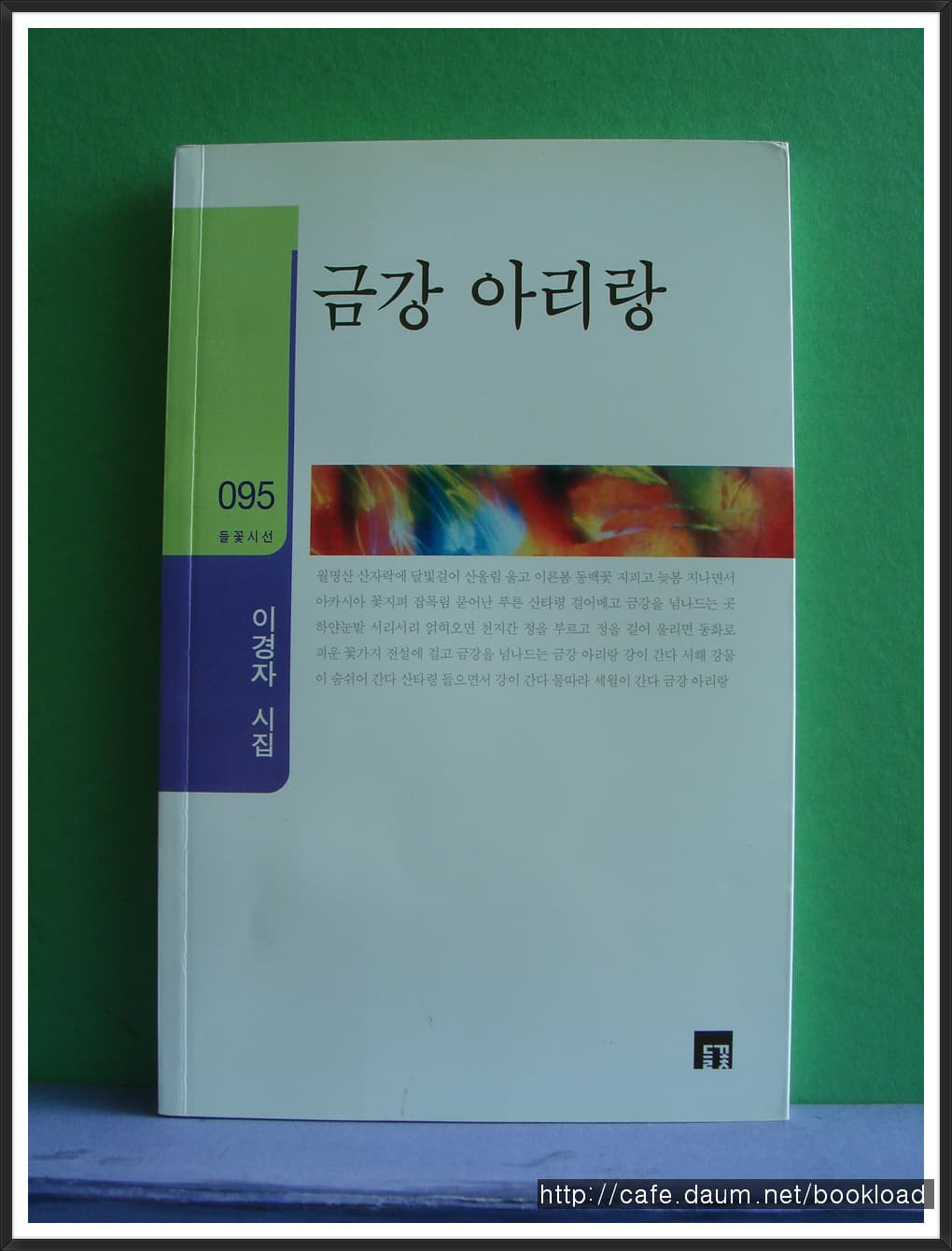 이경자/금강 아리랑(저자 서명본) 사진 1