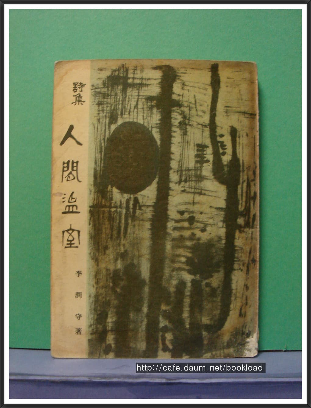이윤수 / 인간온실 (제1시집 . 1960년) 사진 1