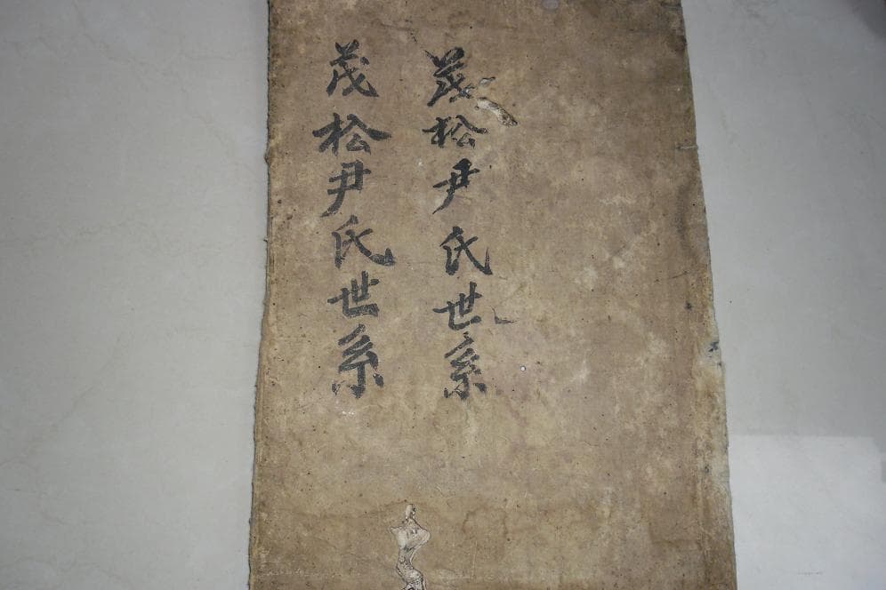 무송윤씨세계 사진 1