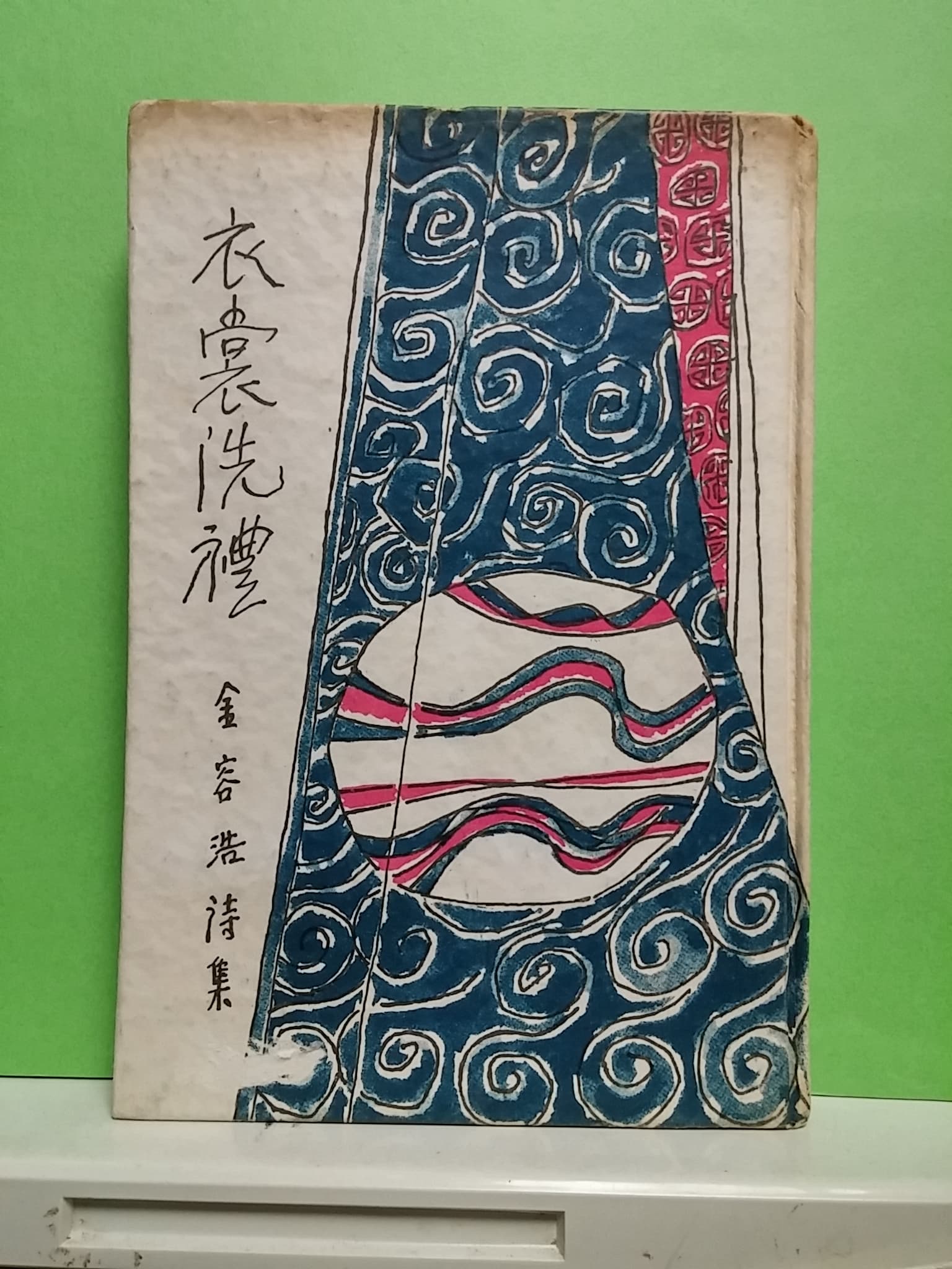 김용호/의상세례 사진 1