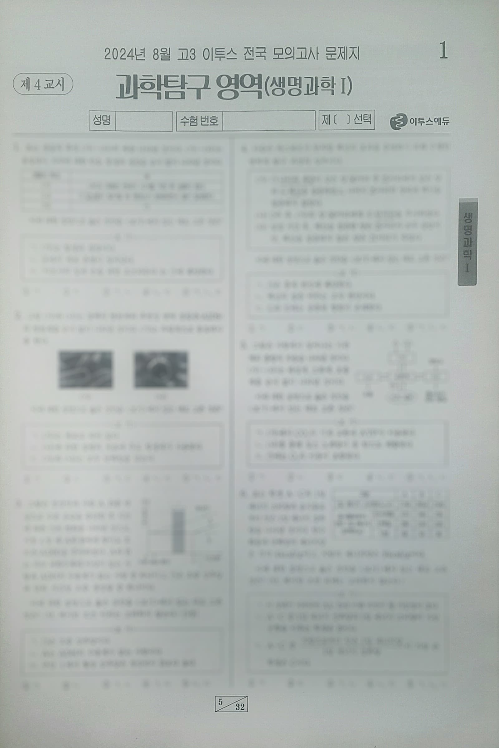 이투스 모의고사 8월 과학탐구영역 생명과학1 사진 1
