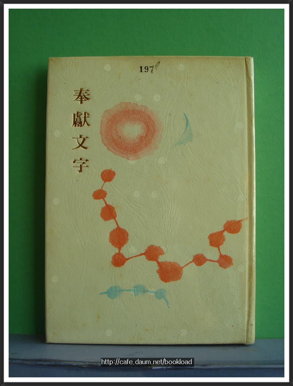 신달자 / 봉헌 문자 (제1시집 . 73년) 사진 1