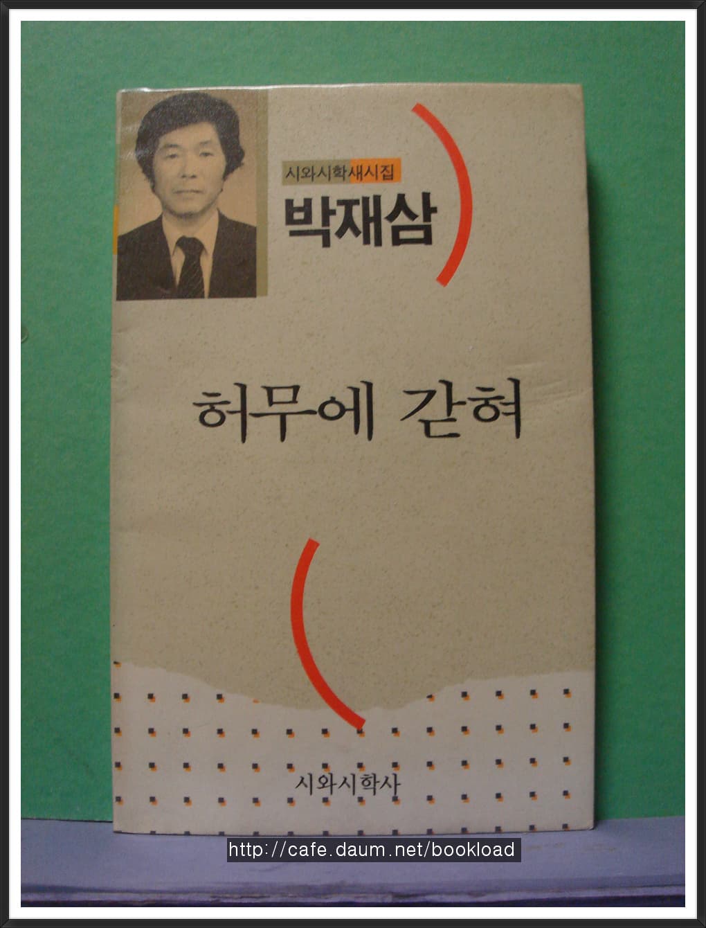 박재삼 / 허무에 갇혀 (저자 서명본) 사진 1