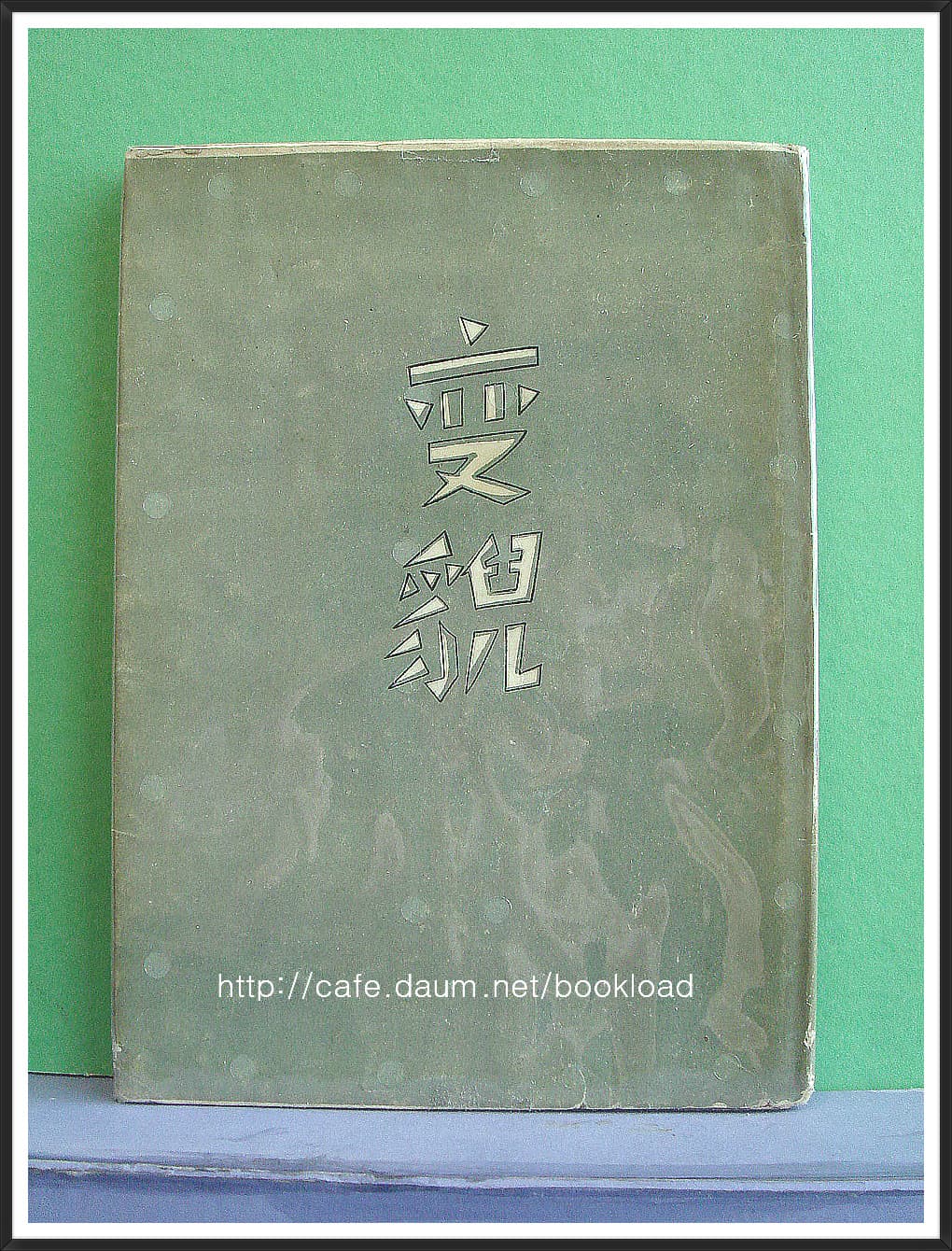 박태진 제1시집 / 변모 (김종삼시인 기증본) 사진 1