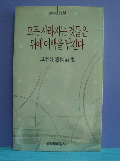 고정희/ 모든 사라지는 것들은 뒤에 여백을 남긴다 사진 1