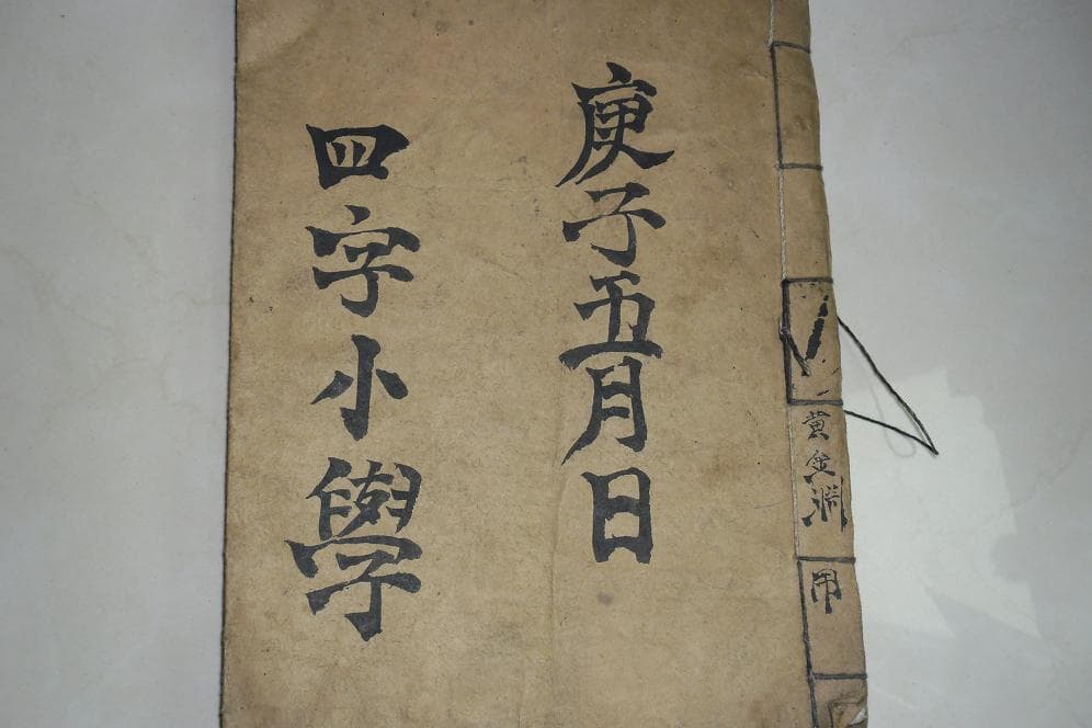 사자소학 필사본 사진 1