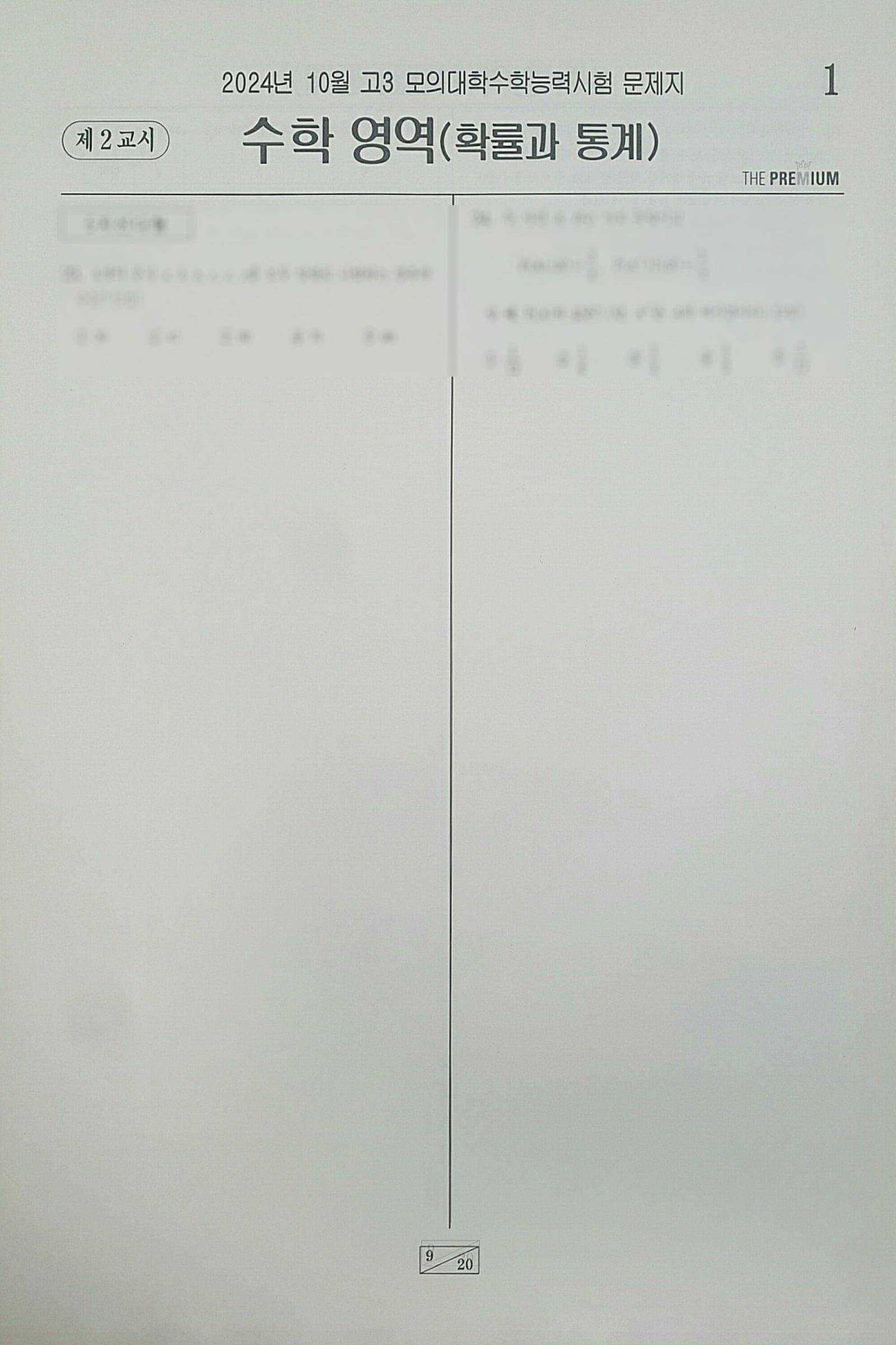 대성 더 프리미엄 모의고사 10월 수학영역 확률과 통계 사진 1