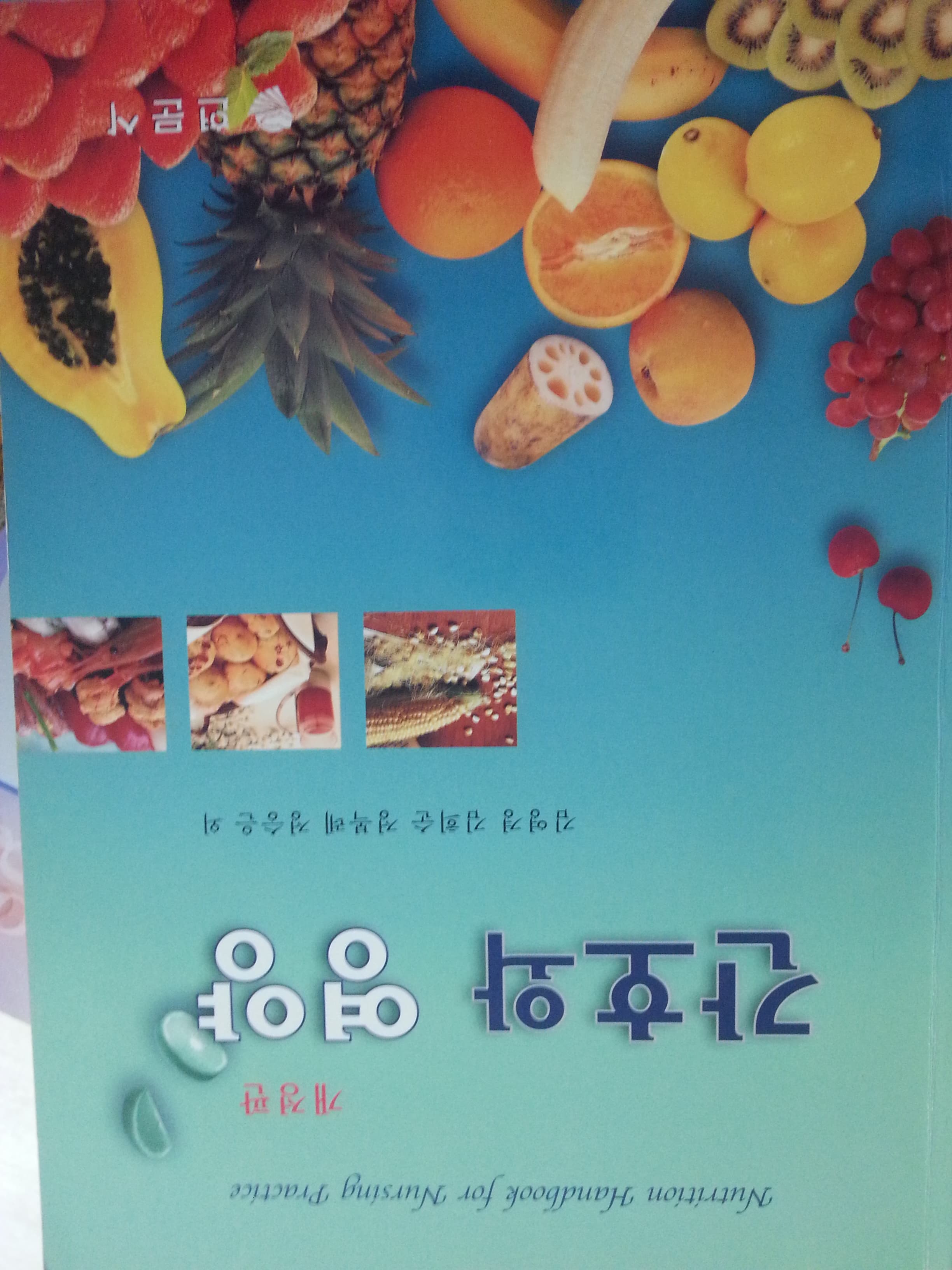 간호와 영양 사진 1