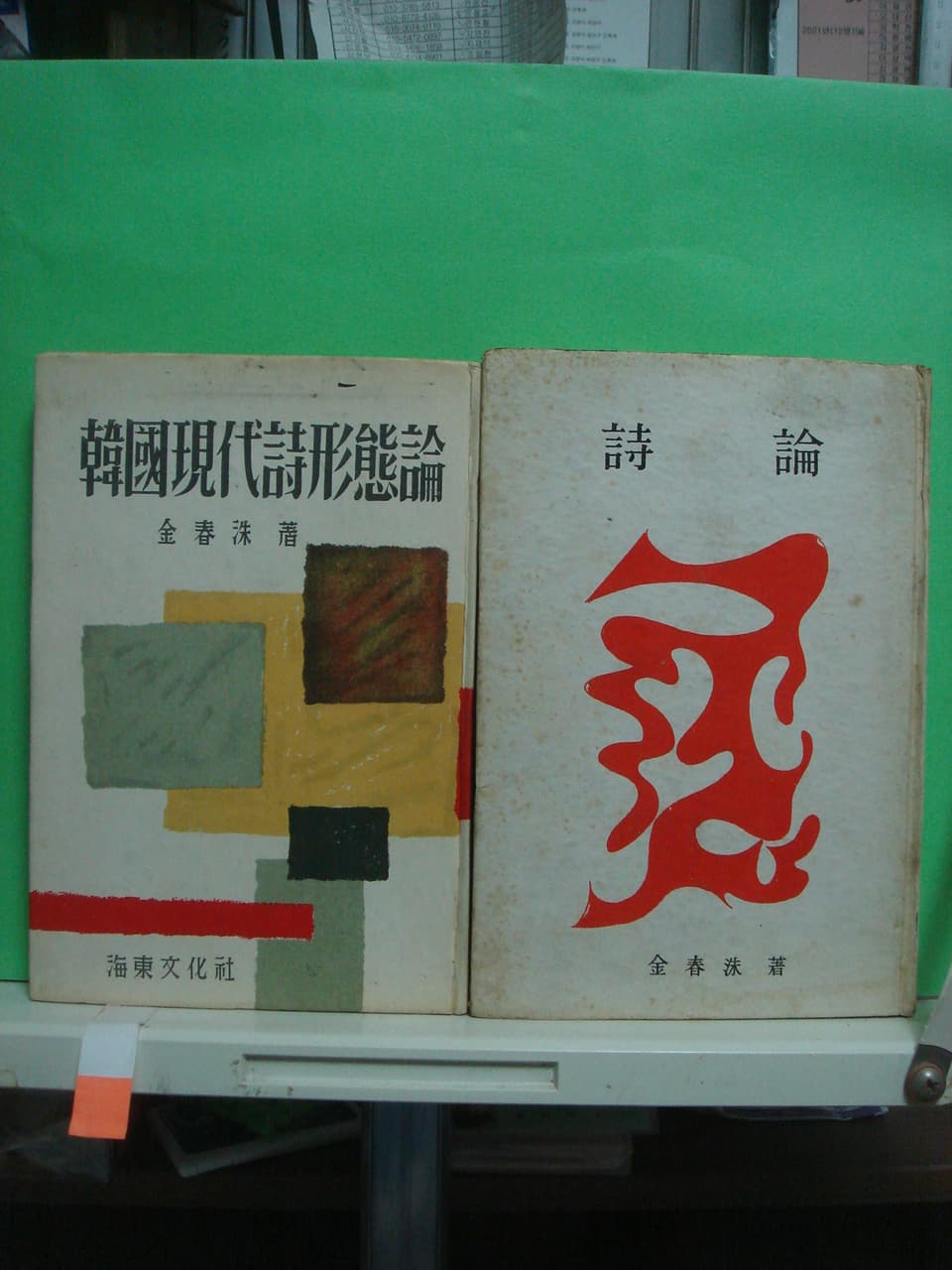 김춘수/한국현대시 형태론/ 시론 (2권) 사진 1