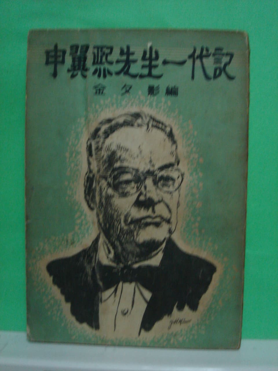 김석경/신익희선생 일대기 사진 1