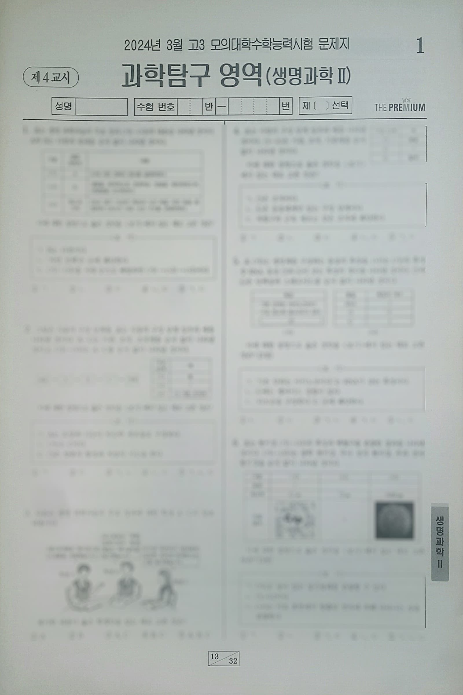 대성 더 프리미엄 모의고사 3월 과학탐구영역 생명과학2 사진 1