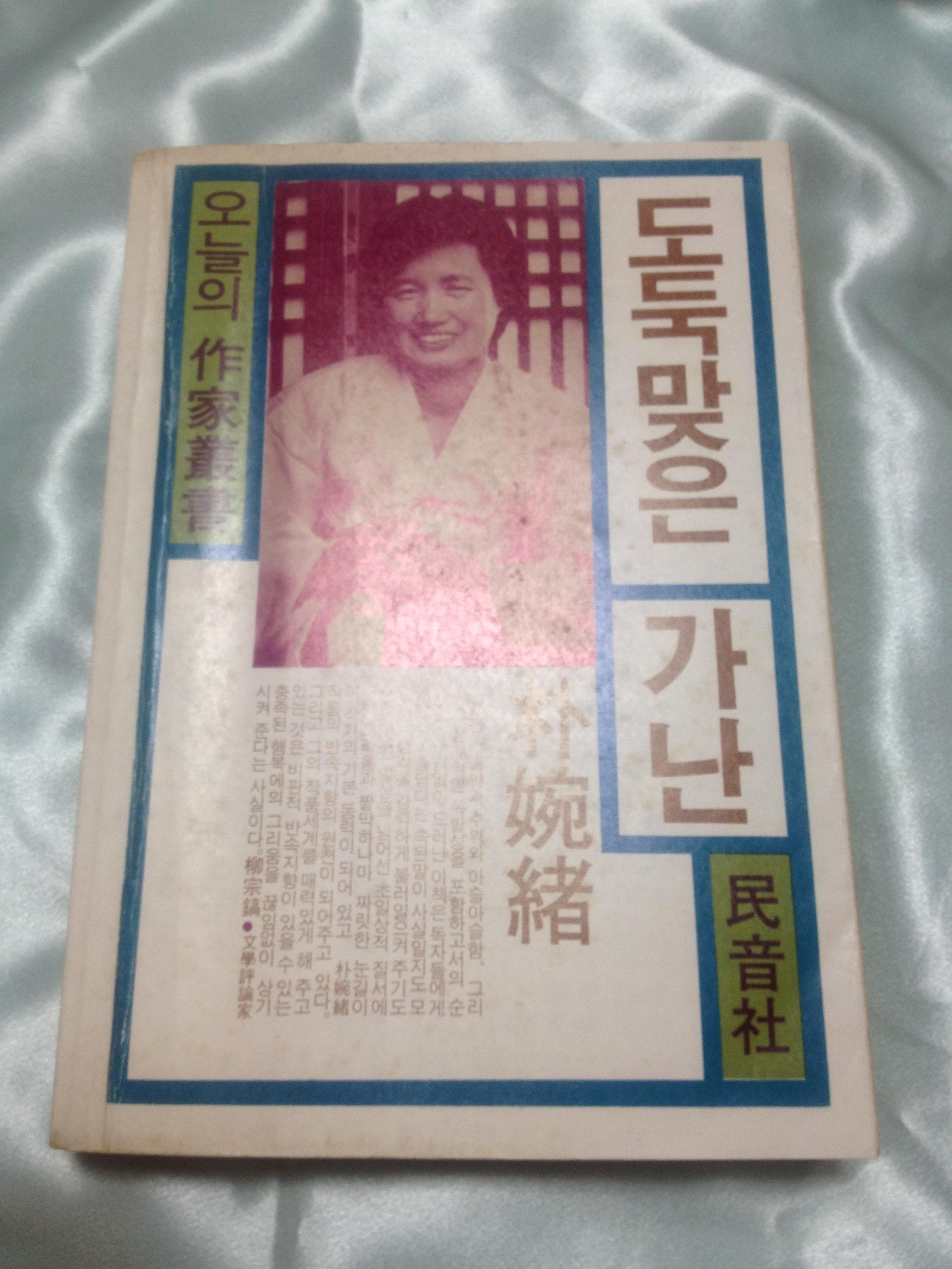 도둑맞은가난(초판) 사진 1