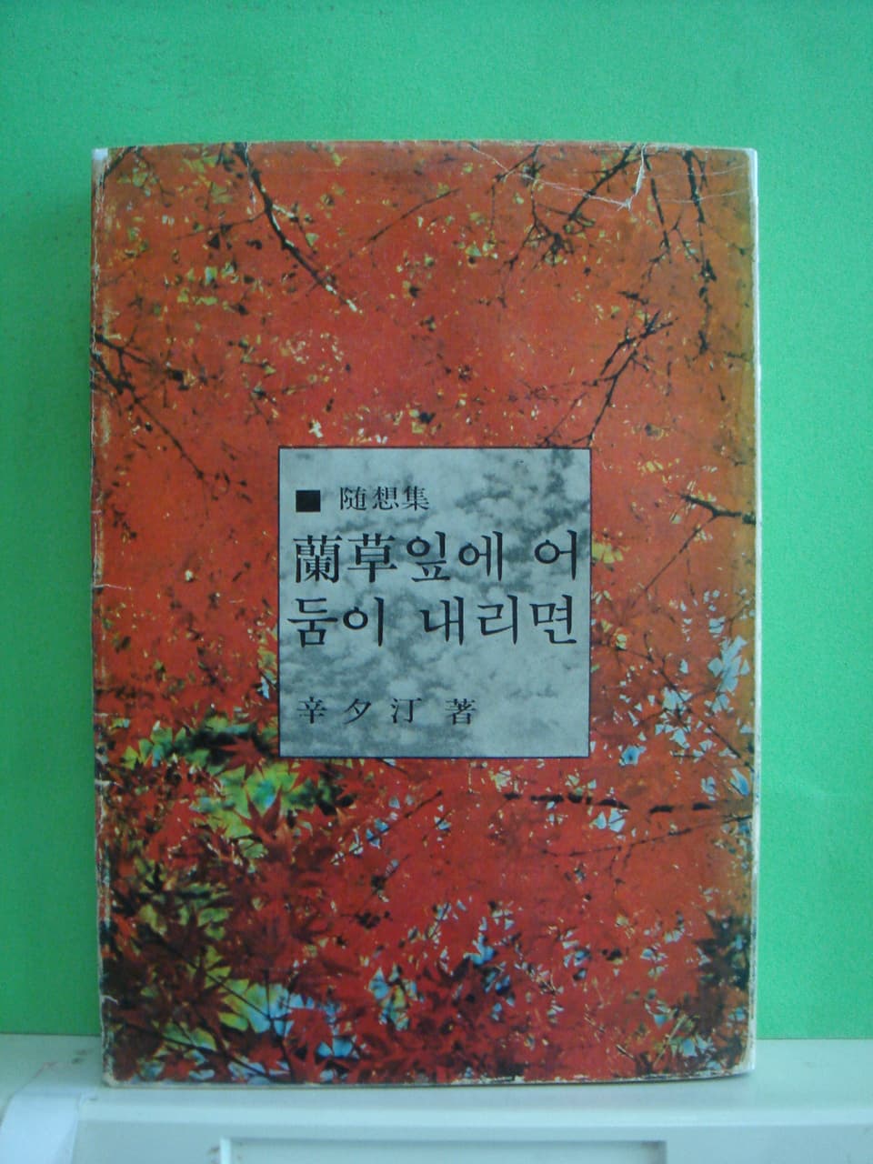 신석정/난초잎에 어둠이 내리면 사진 1