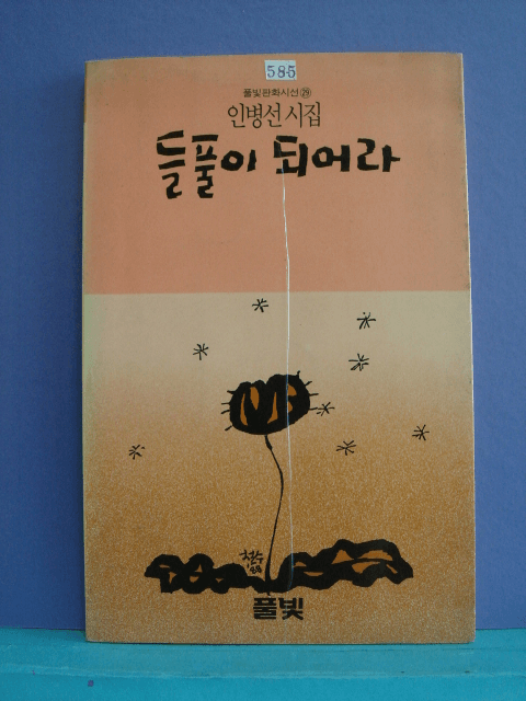 인병선/들풀이 되어라 사진 1