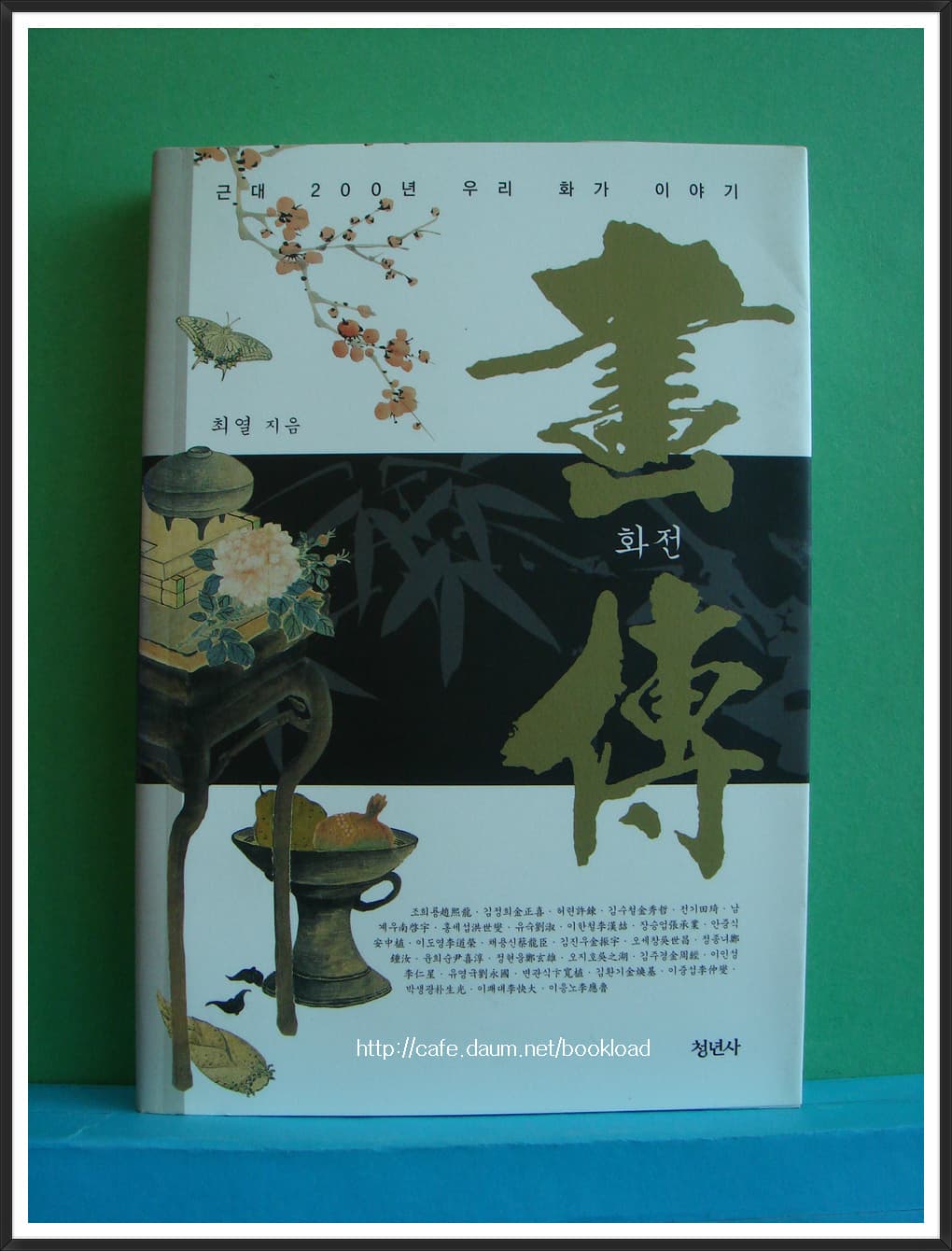 최열 / 화전(花傳)근대 200년 우리화가 이야기 사진 1
