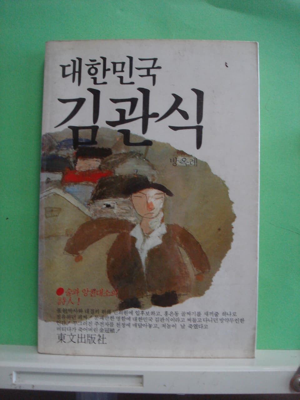 방옥례/대한민국 김관식 사진 1