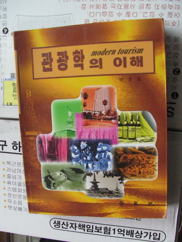관광학의 이해 사진 1