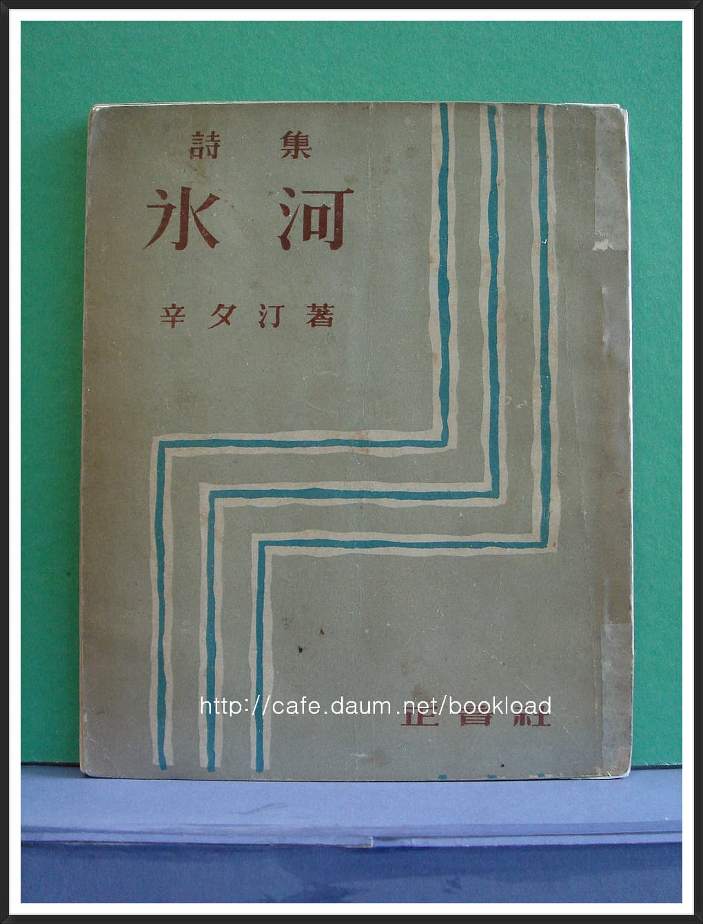 신석정 / 빙하 (제3시집 . 56년) 사진 1