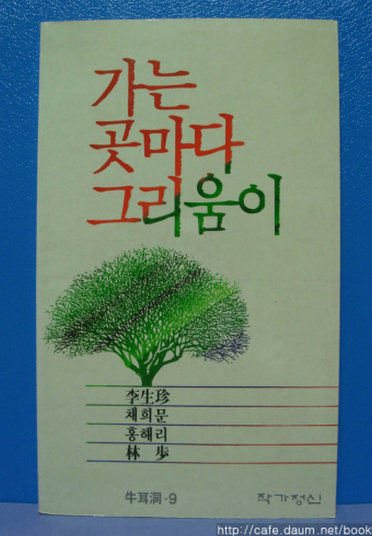 이생진 외/가는  곳마다 그리움이(우이동ㆍ9) 사진 1