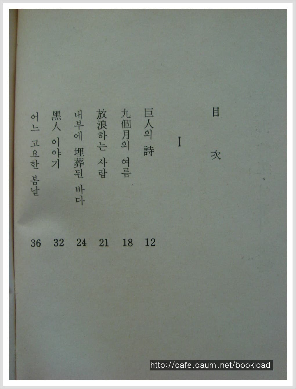 김종해 / 인간의 악기 (제1시집 . 66년)저자서명본 사진 1