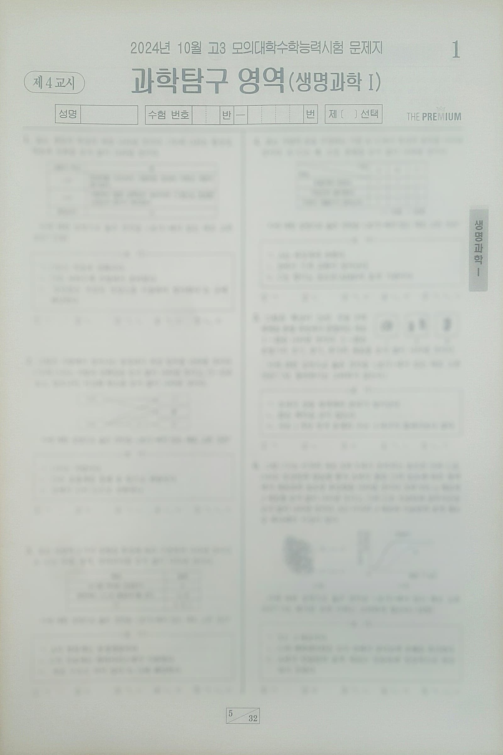 대성 더 프리미엄 모의고사 10월 과학탐구영역 생명과학1 사진 1