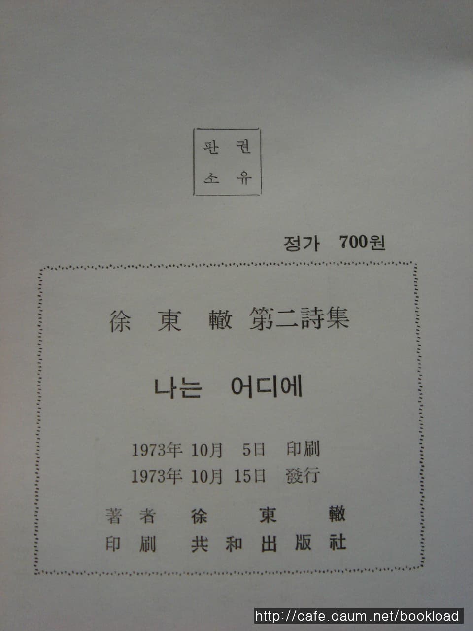 서동철/나는 어디에 (제2시집) 사진 1