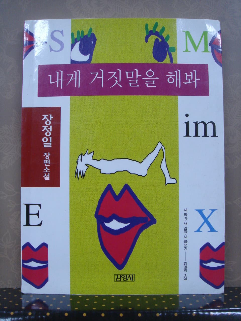 장정일/내게 거짓말을 해봐 사진 1