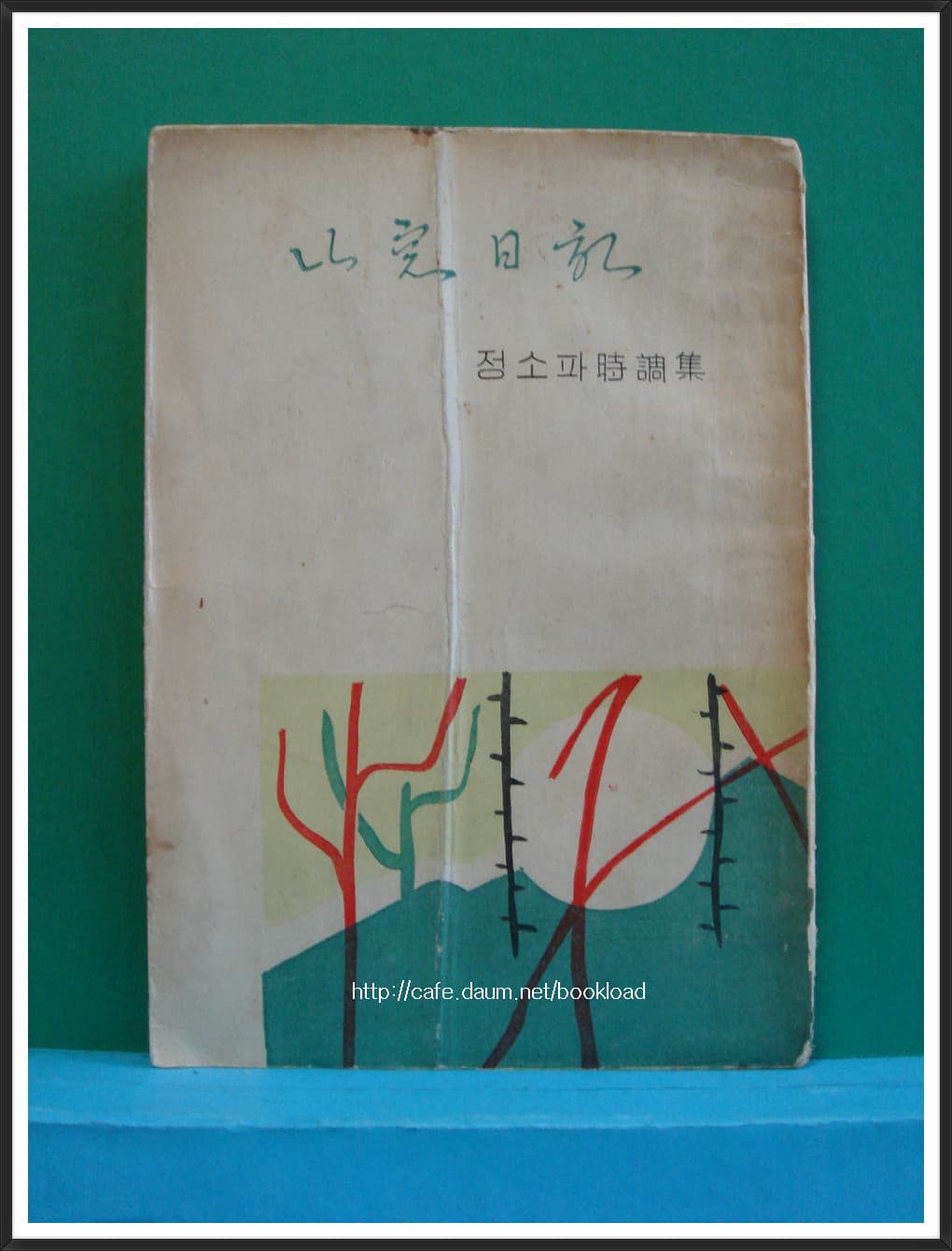 정소파 제1시집/산창일기(저자서명본) 사진 1