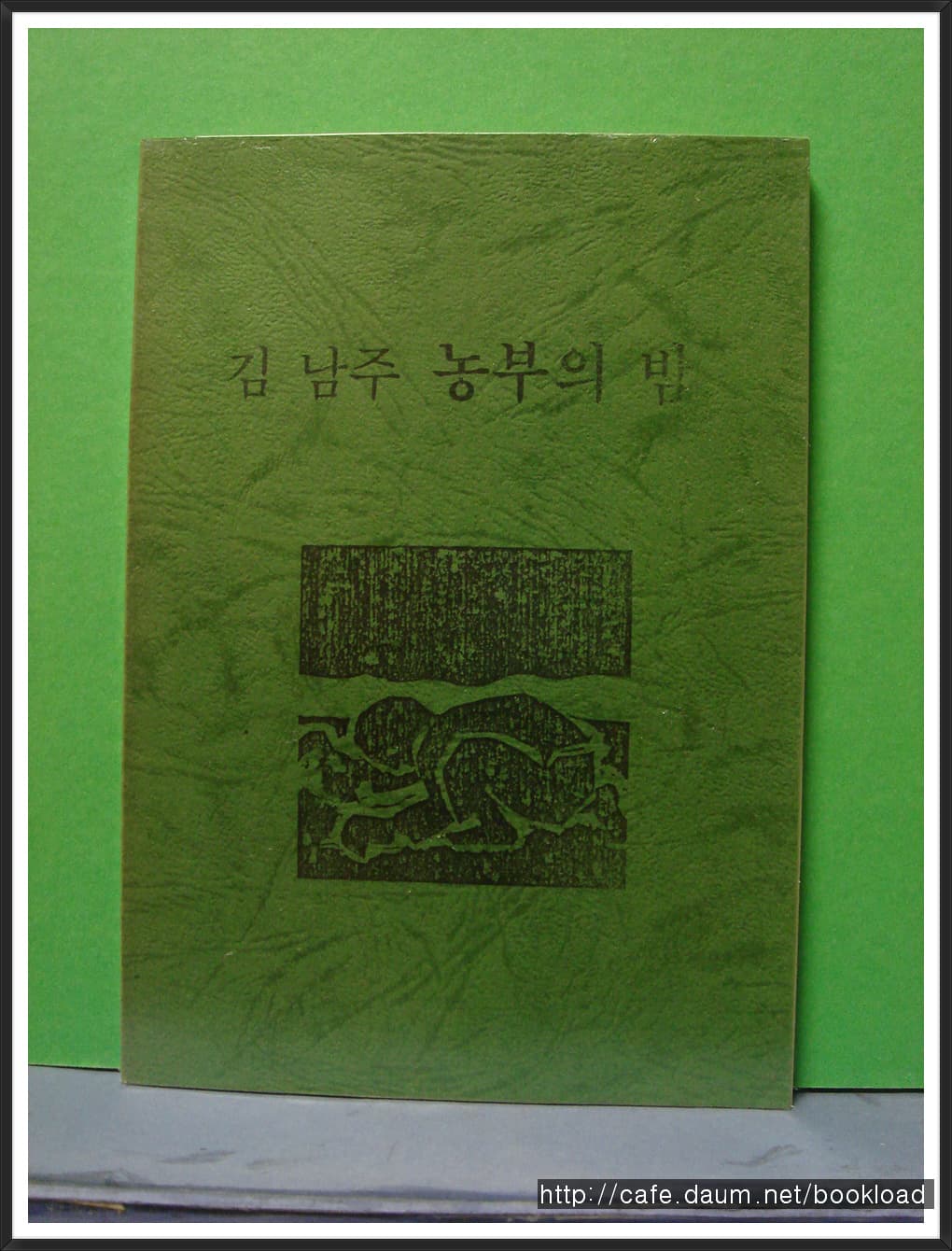 김남주 / 농부의 밤 (85년)【기독생활동지회】 사진 1