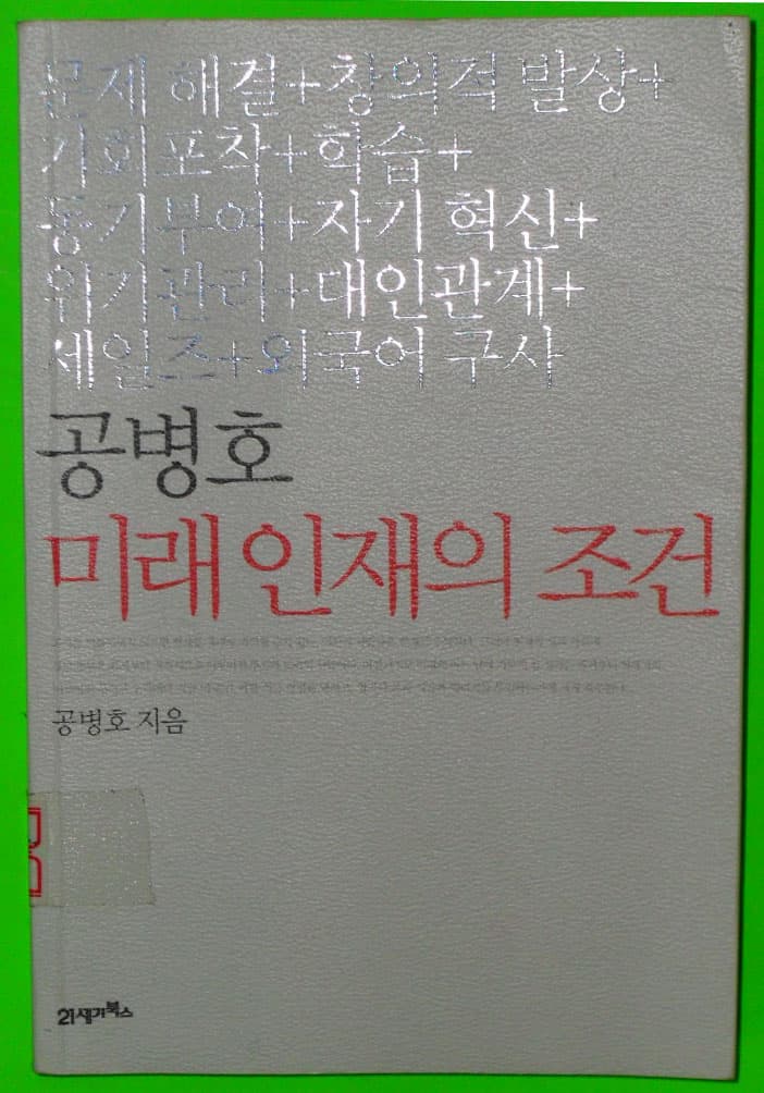 공병호 미래인재의 조건 사진 1
