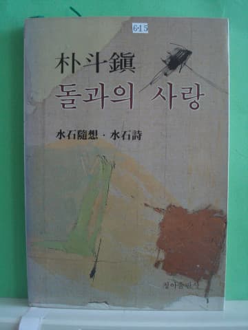 박두진 수상록 / 돌과 사랑 사진 1