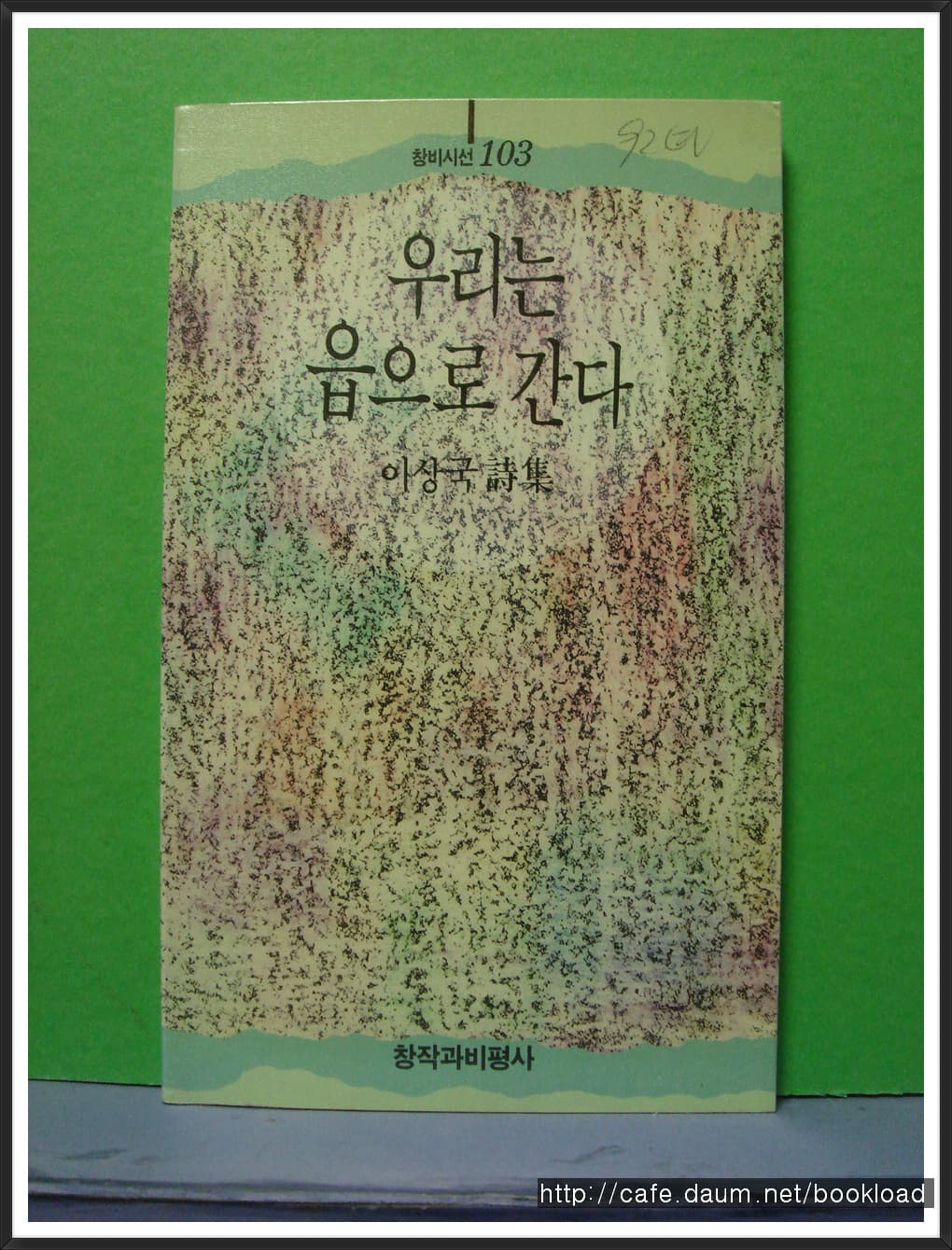 이상국/우리는 읍으로 간다 (제3시집) 사진 1