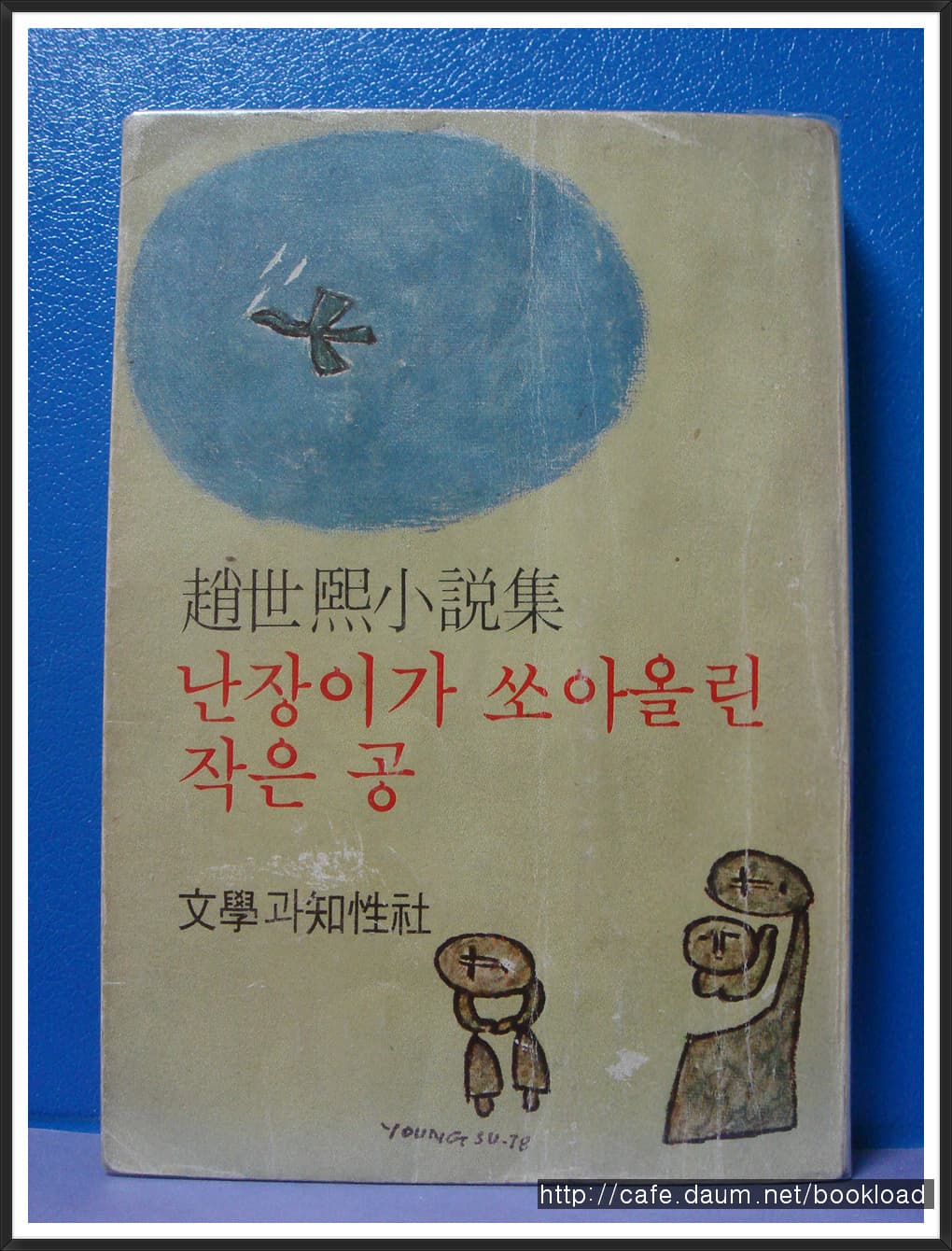 조세희/난장이가 쏘아올린 작은 공 사진 1