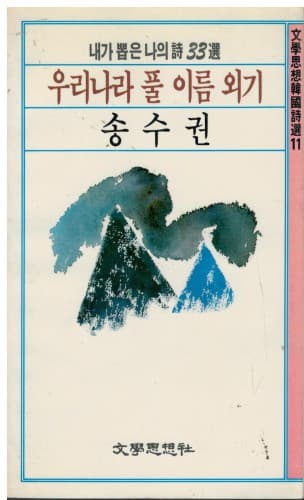 송수권/ 우리나라 풀 이름 외기 사진 1