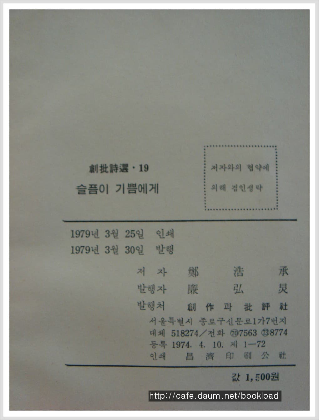 정호승 / 슬픔이 기쁨에게 (제1시집 . 79년) 사진 1