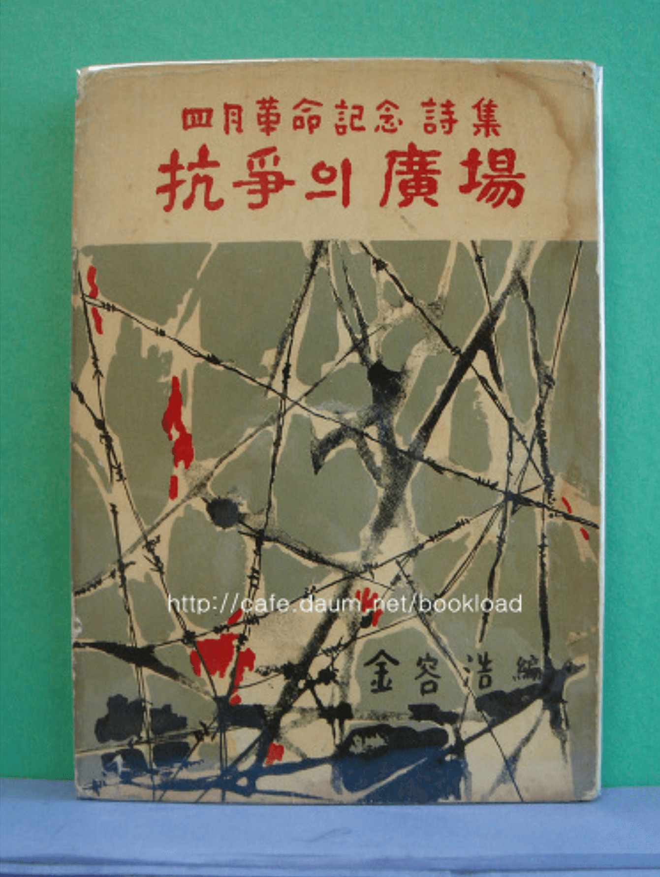 김용호 / 항쟁의 광장 (저자 서명본) 사진 1