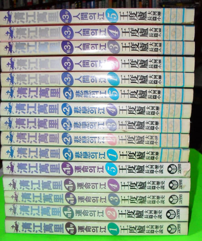 청강만리 전15권 사진 1
