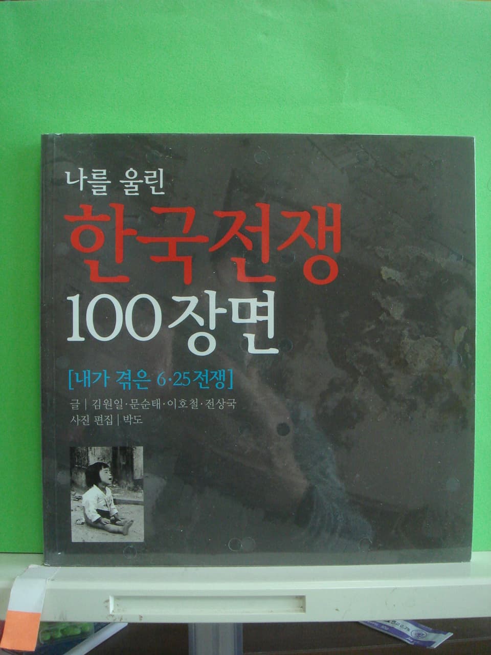 김원일,문순태/나를 울린 한국전쟁 100장면 사진 1